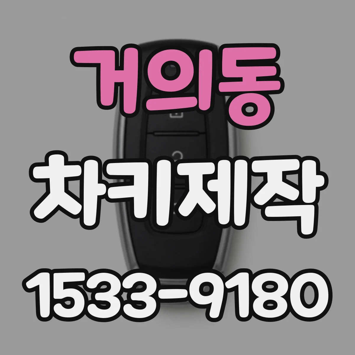 거의동 차키제작