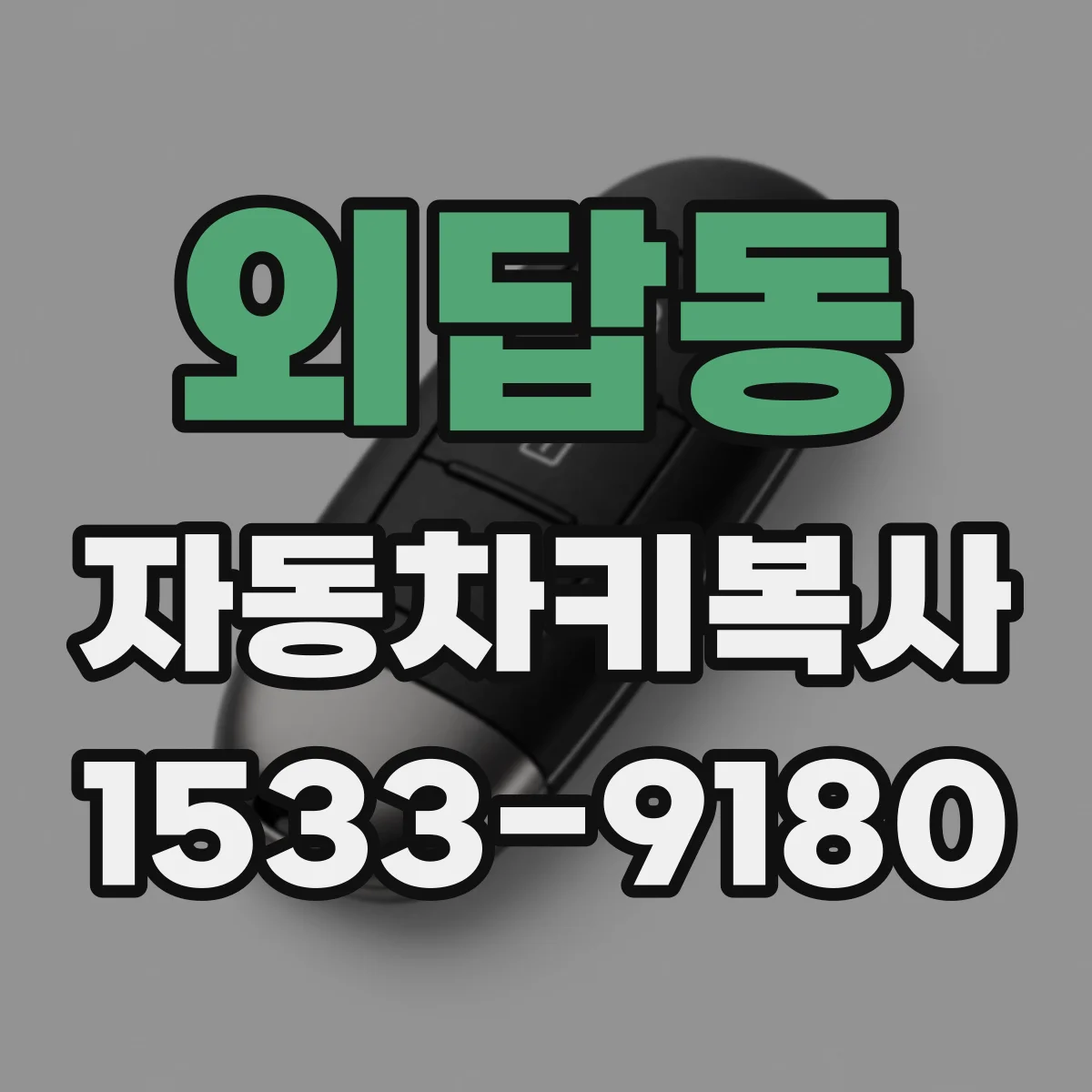 외답동 자동차키복사
