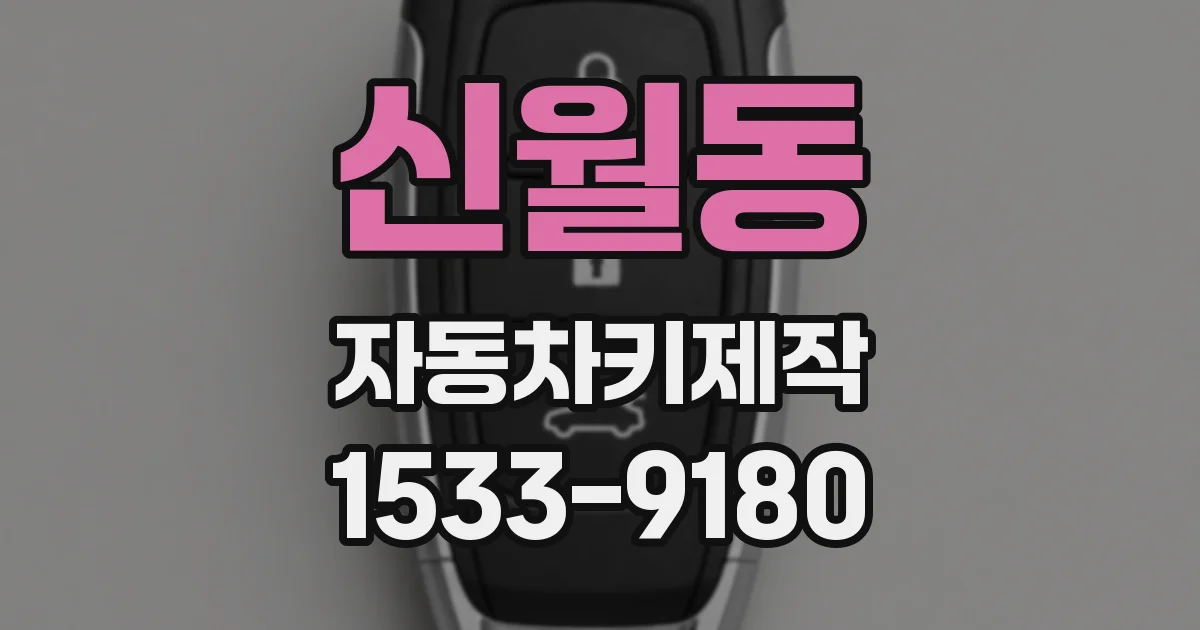 신월동 자동차키제작