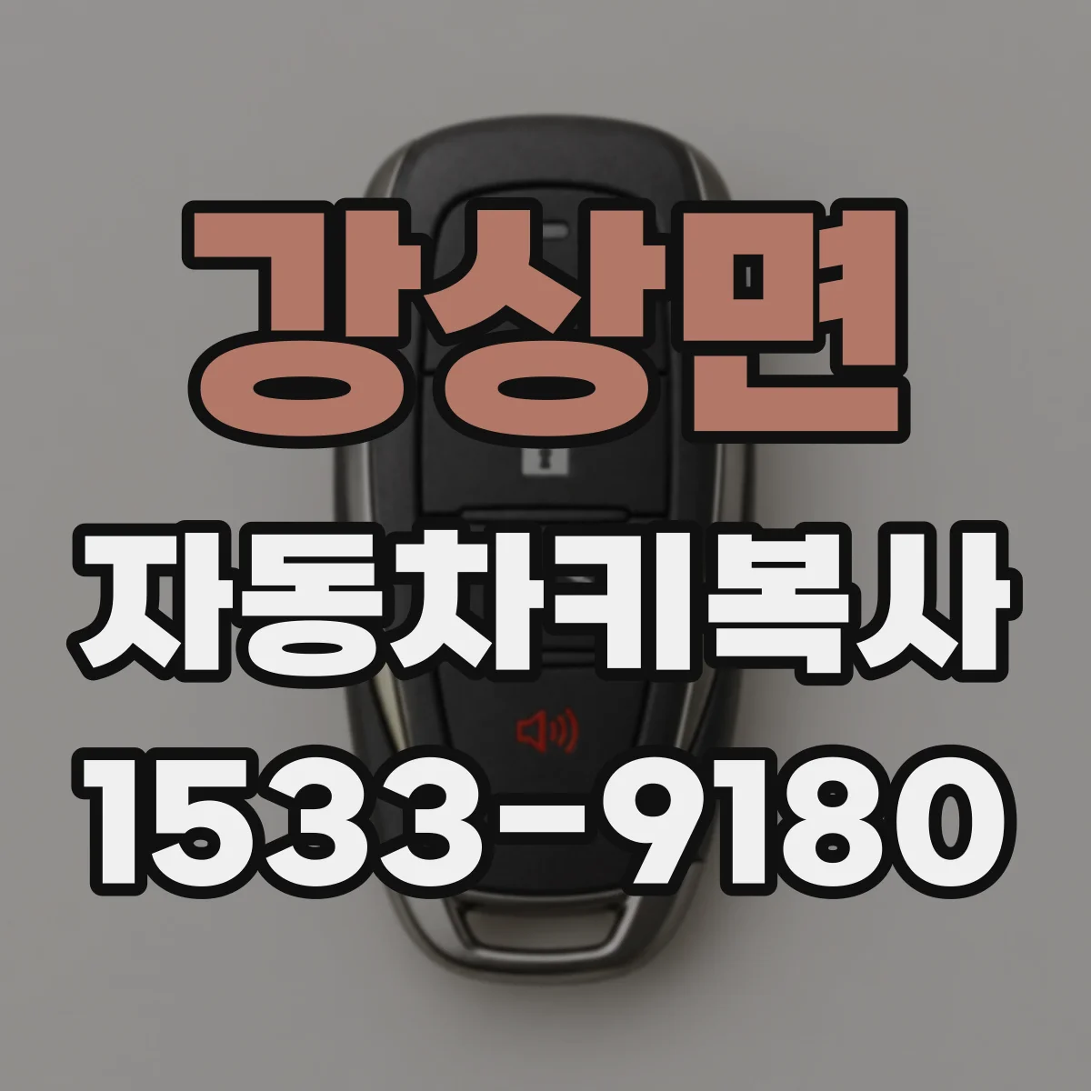 강상면 자동차키복사