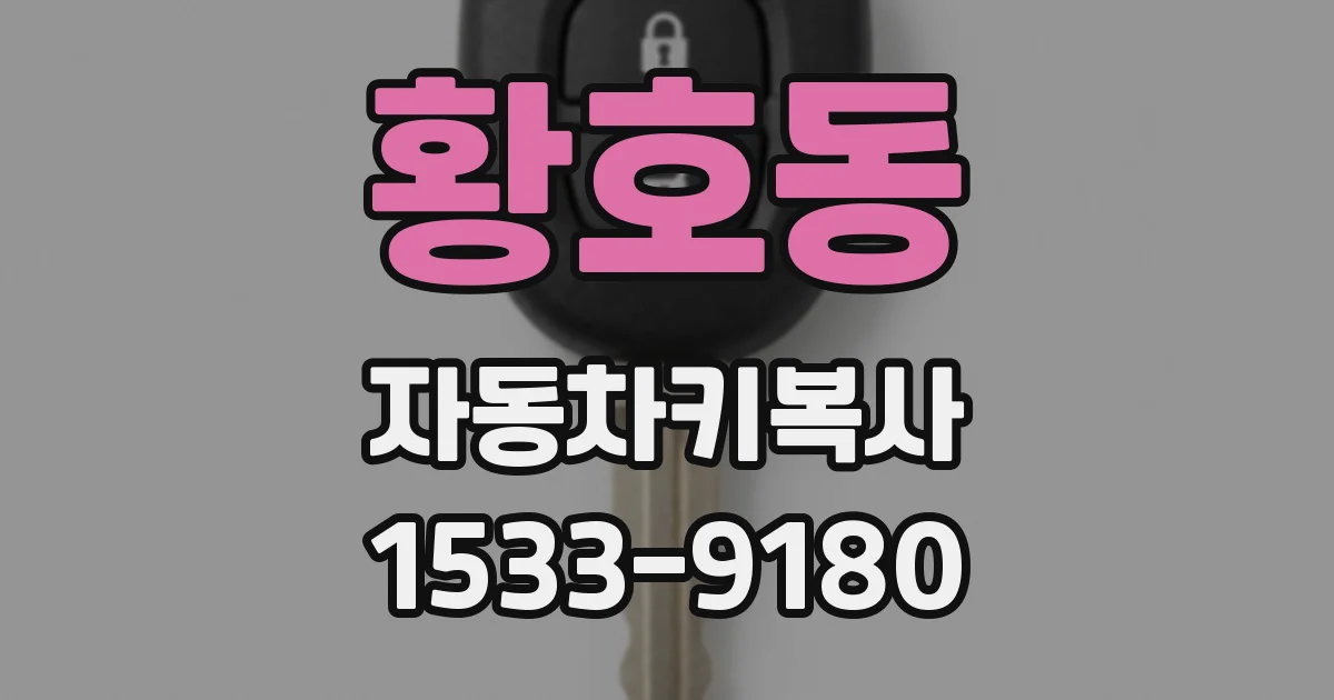 황호동 자동차키복사