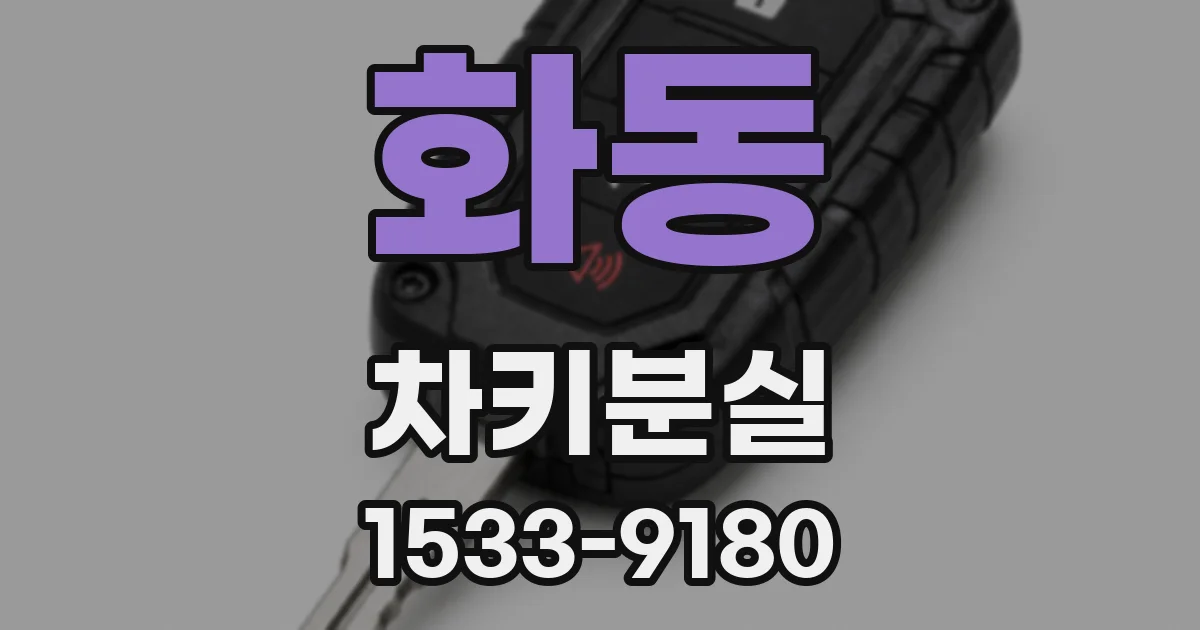 화동 차키분실