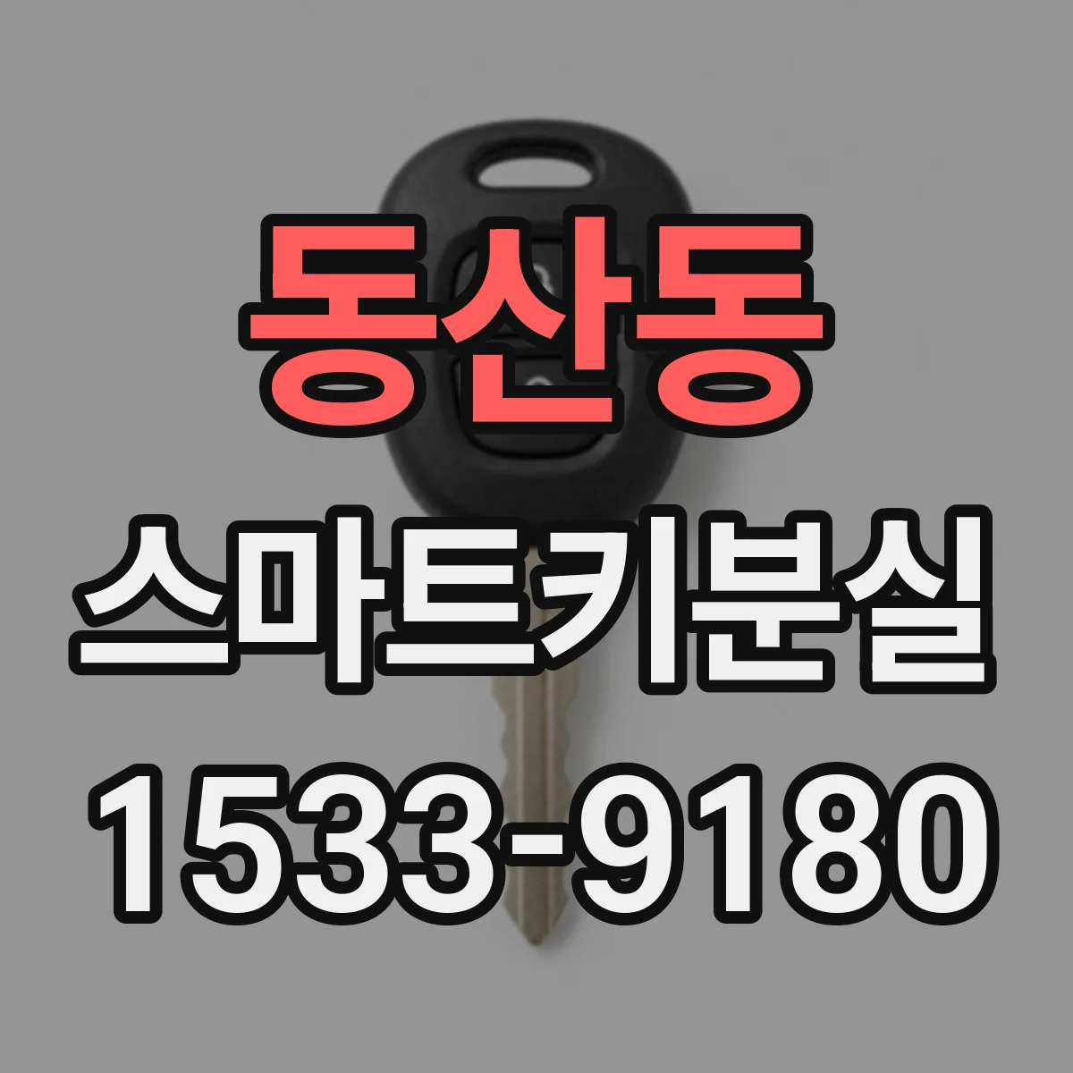 동산동 스마트키분실