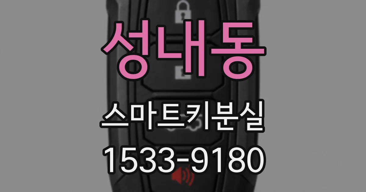 성내동 스마트키분실