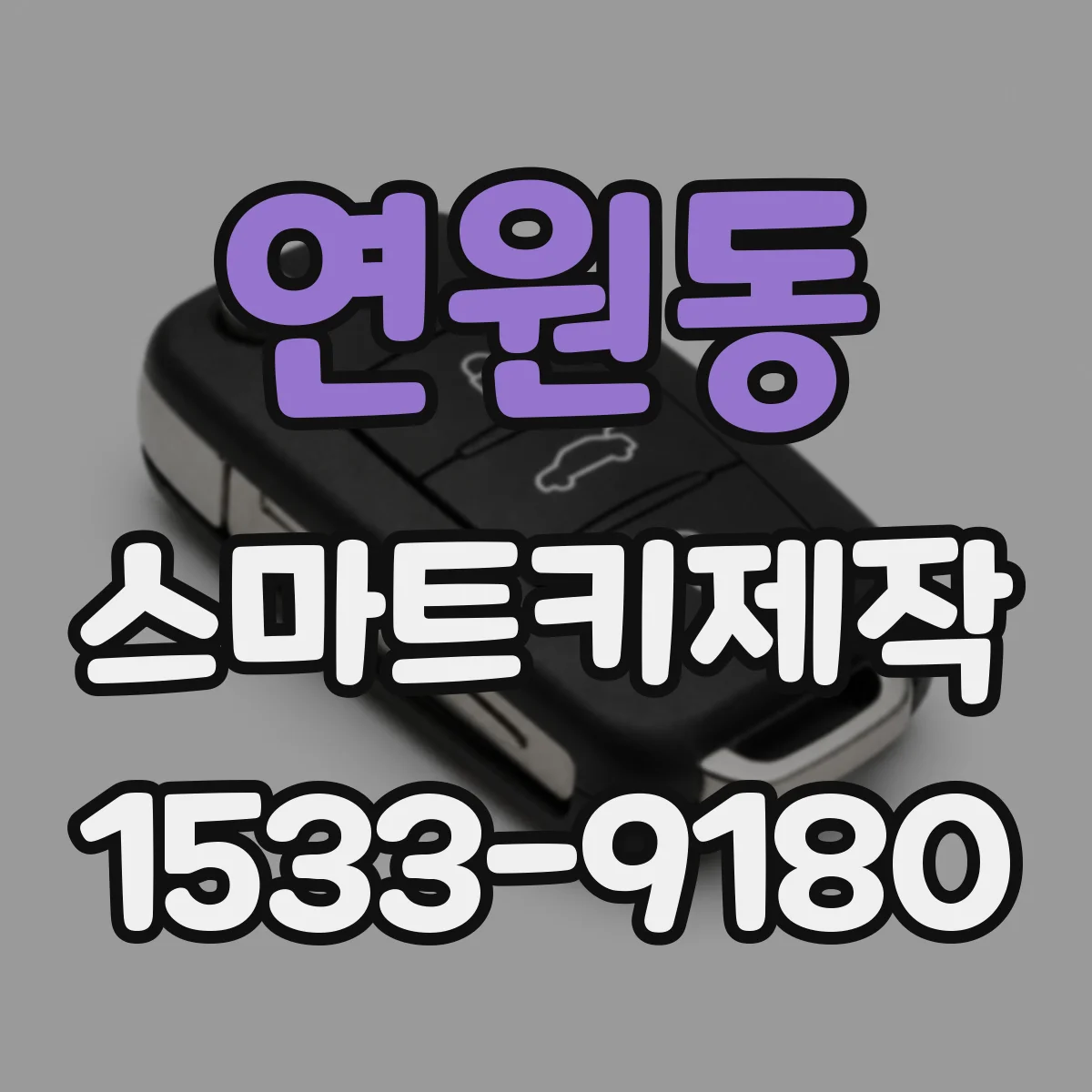 연원동 스마트키제작