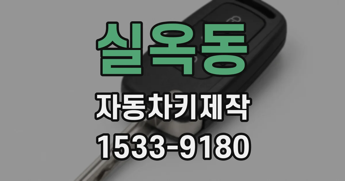 실옥동 자동차키제작
