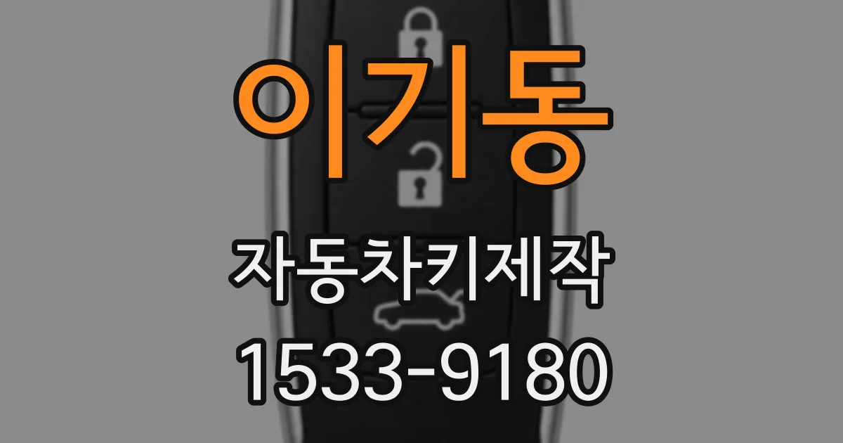 이기동 자동차키제작