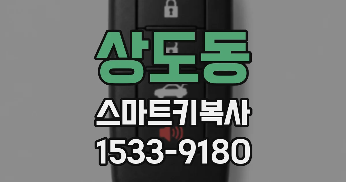 상도동 스마트키복사