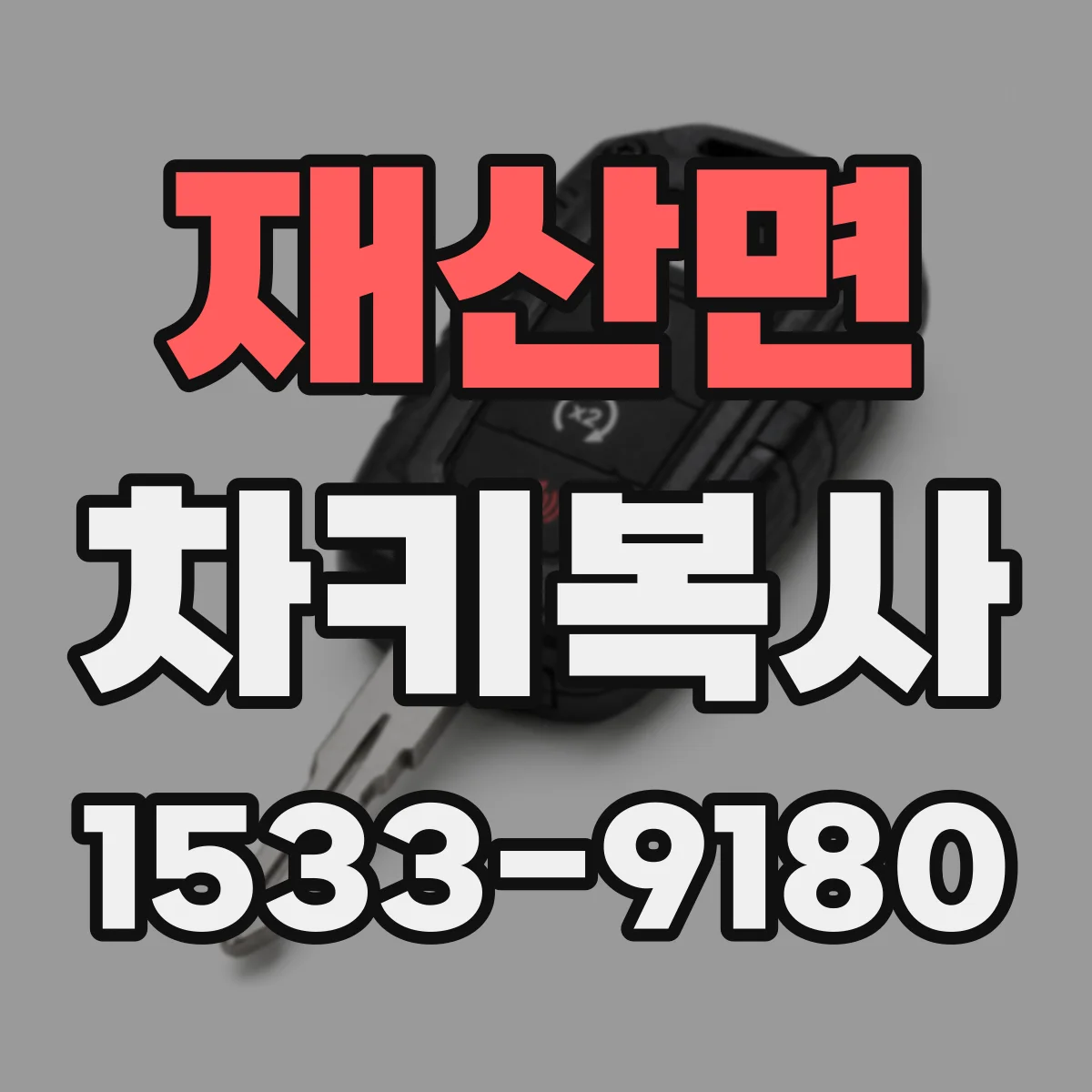 재산면 차키복사