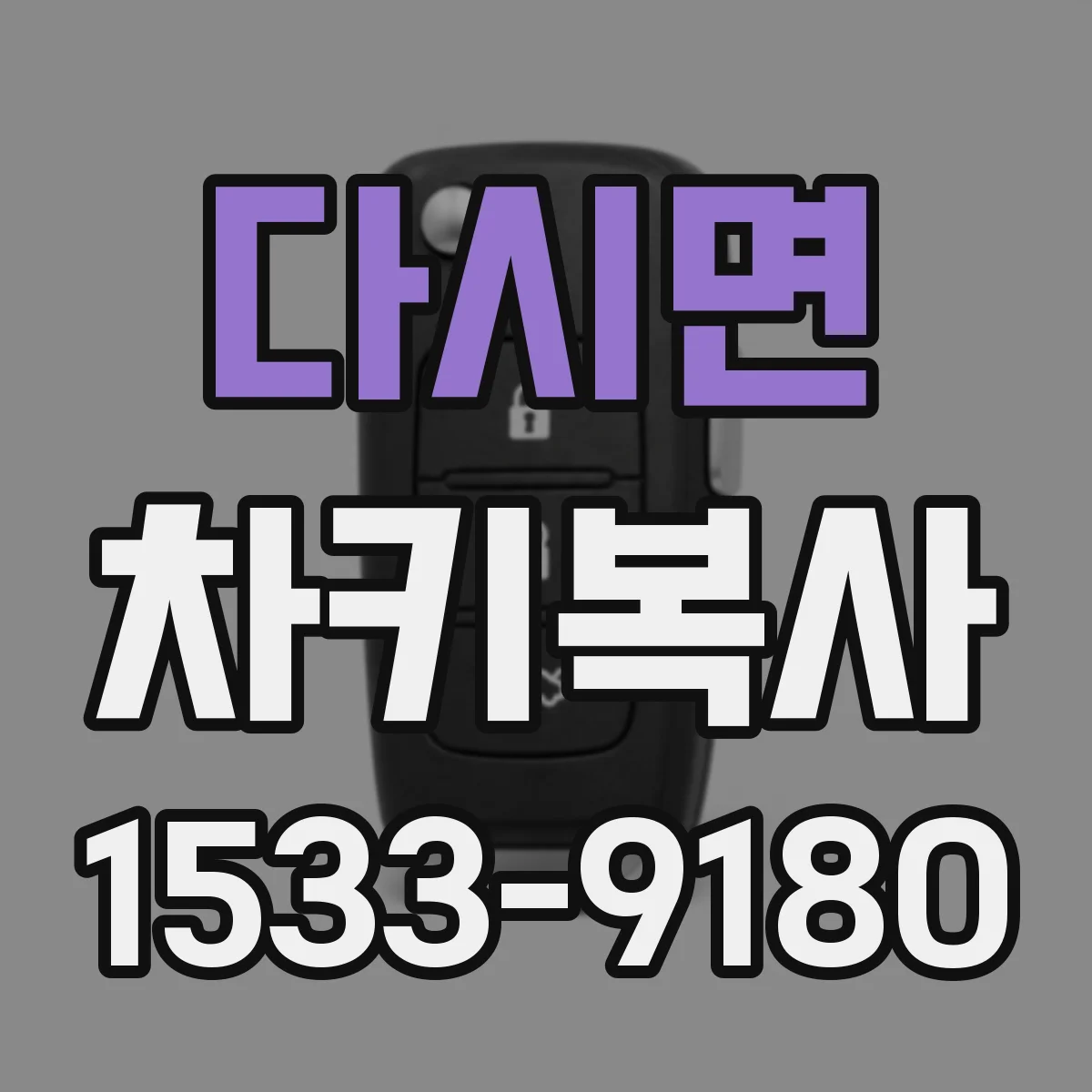 다시면 차키복사