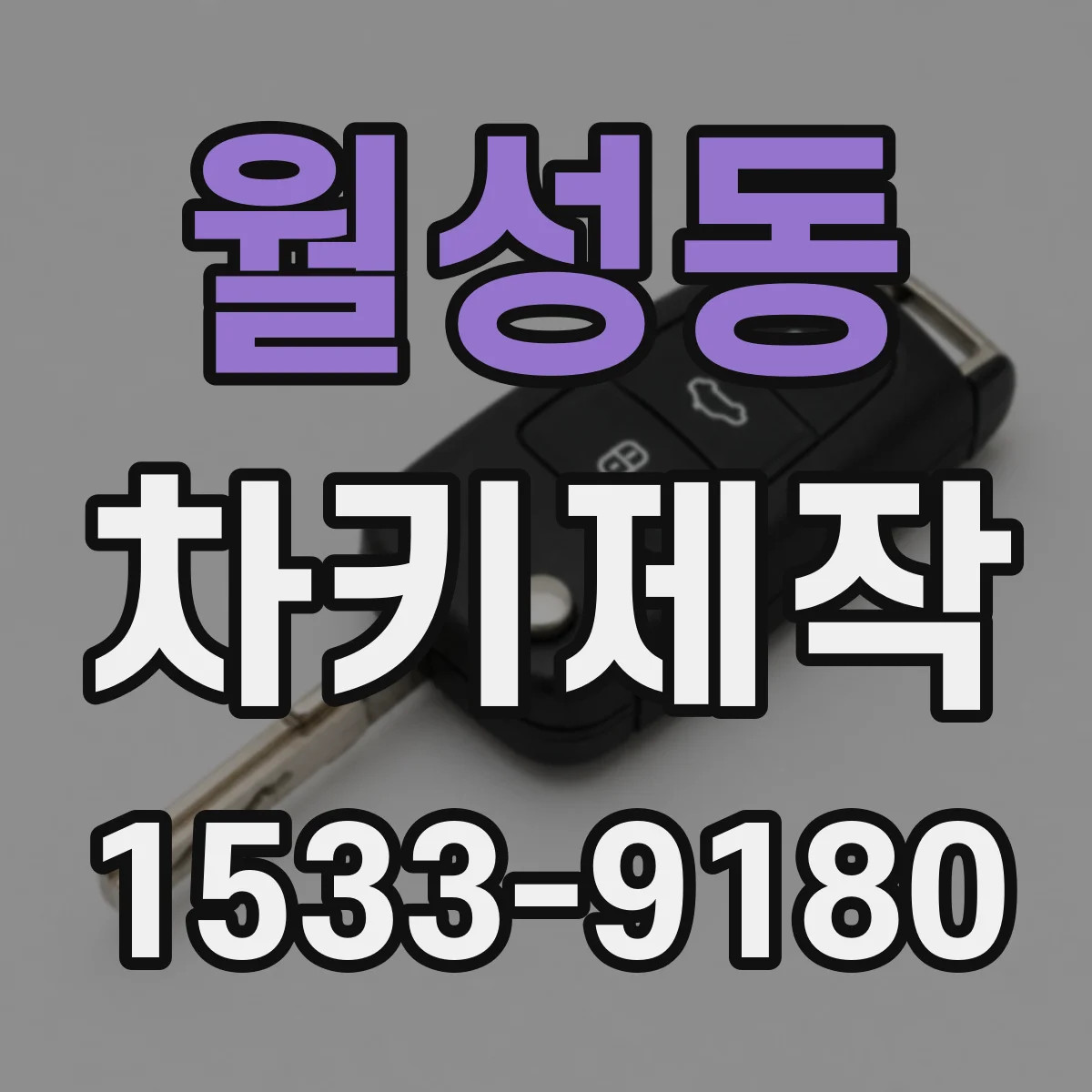 월성동 차키제작