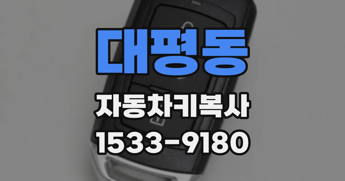 대평동 자동차키복사