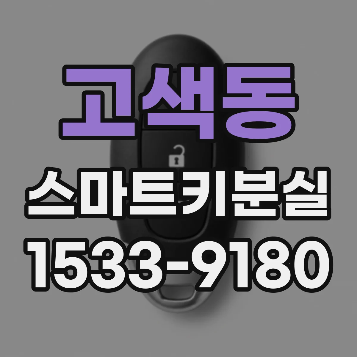 고색동 스마트키분실