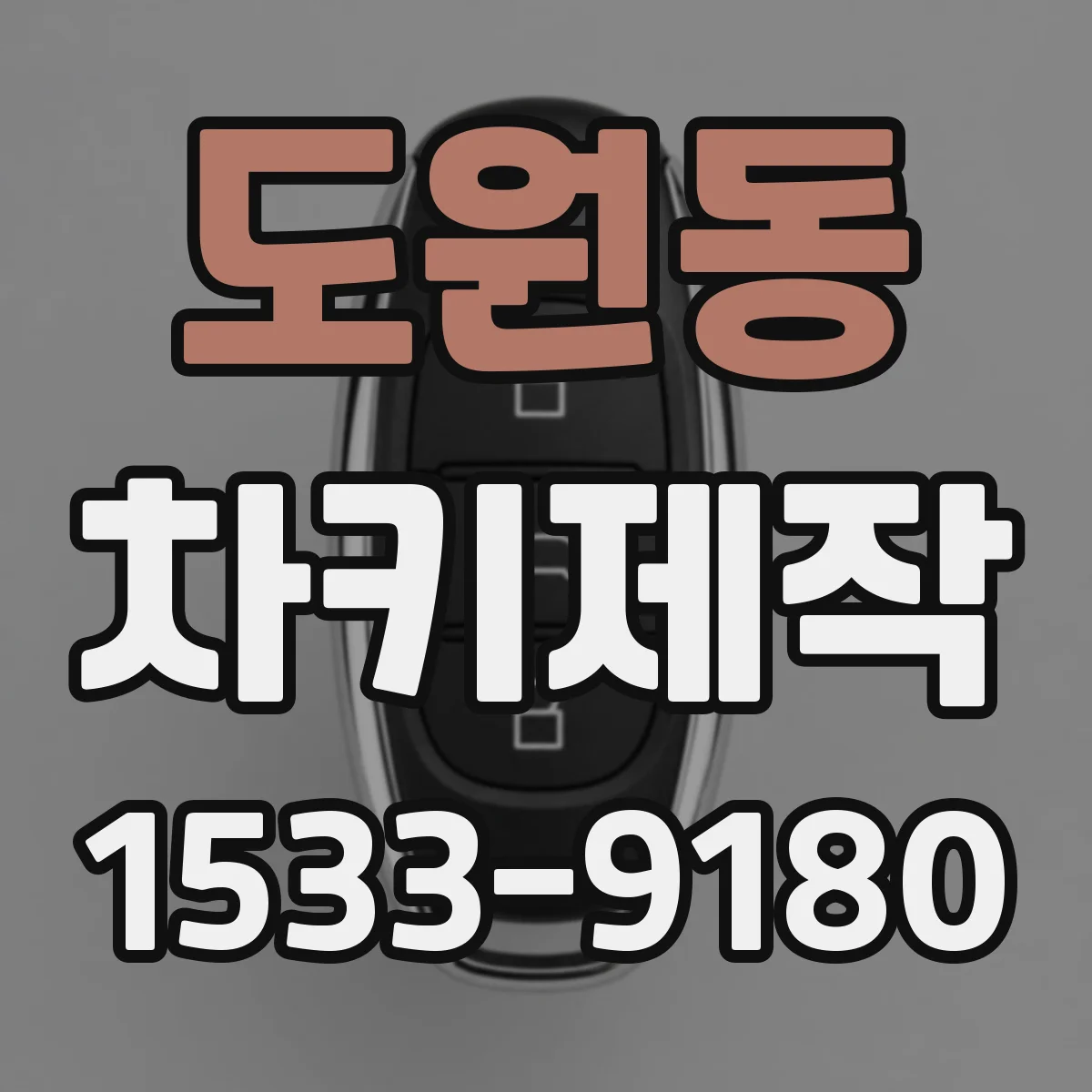 도원동 차키제작