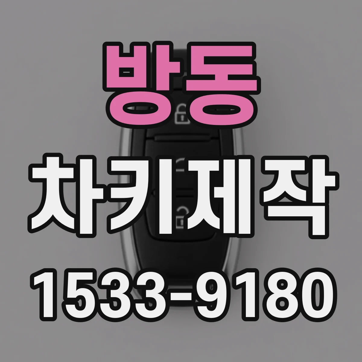 방동 차키제작