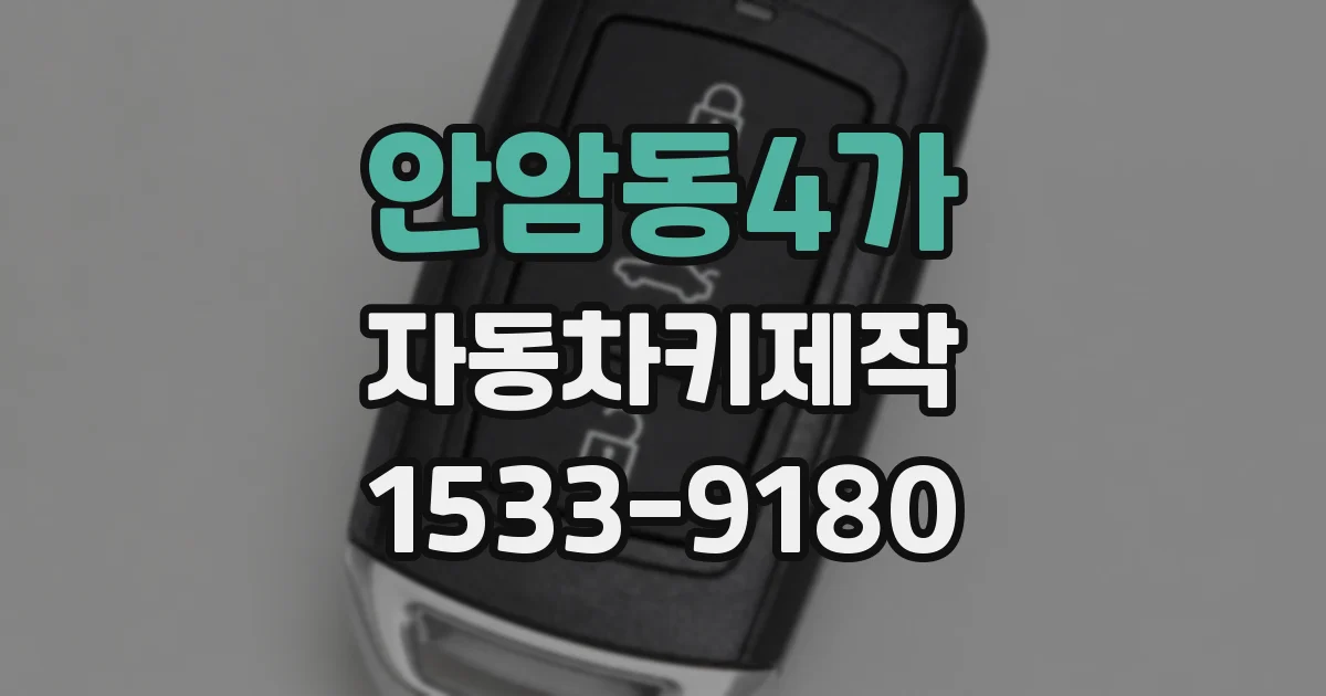안암동4가 자동차키제작