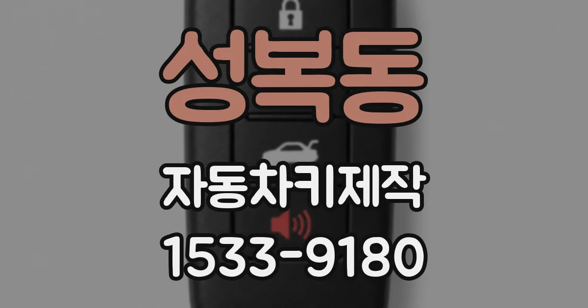 성복동 자동차키제작