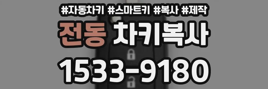전동 차키복사