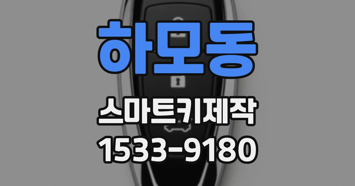 하모동 스마트키제작