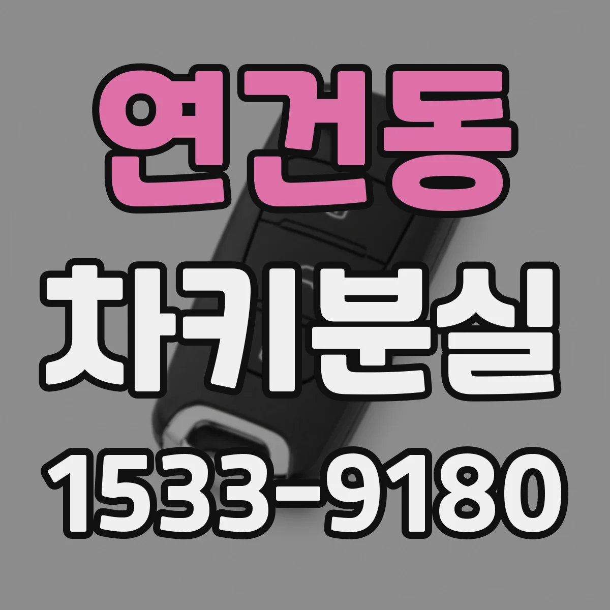연건동 차키분실