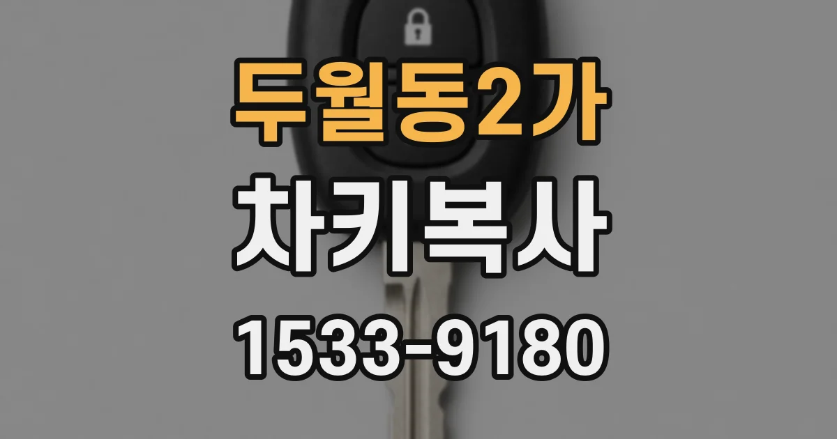 두월동2가 차키복사