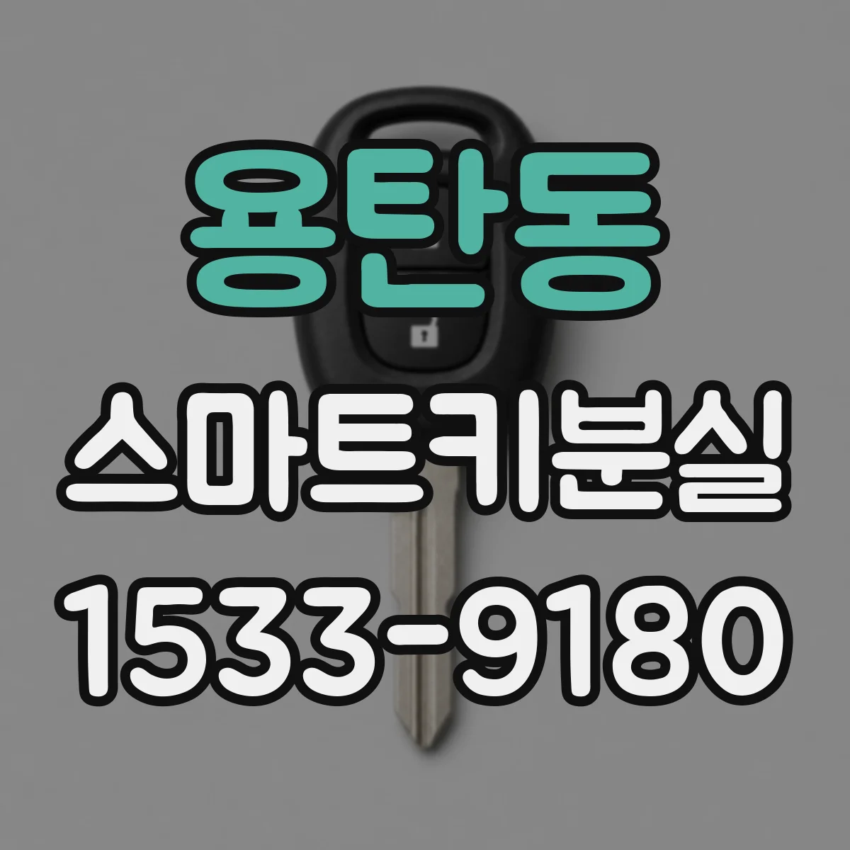 용탄동 스마트키분실