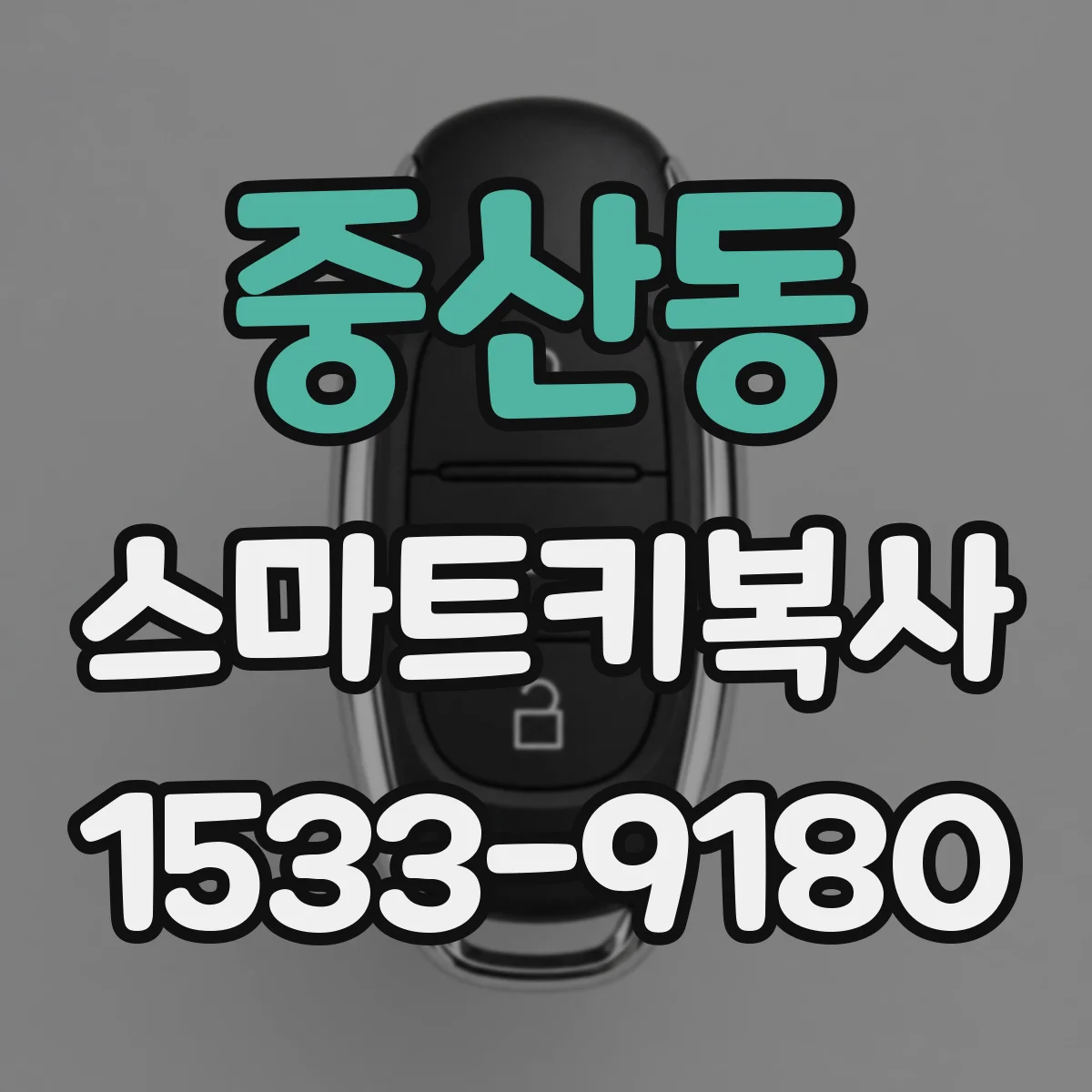 중산동 스마트키복사