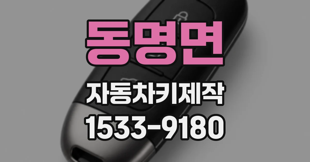동명면 자동차키제작