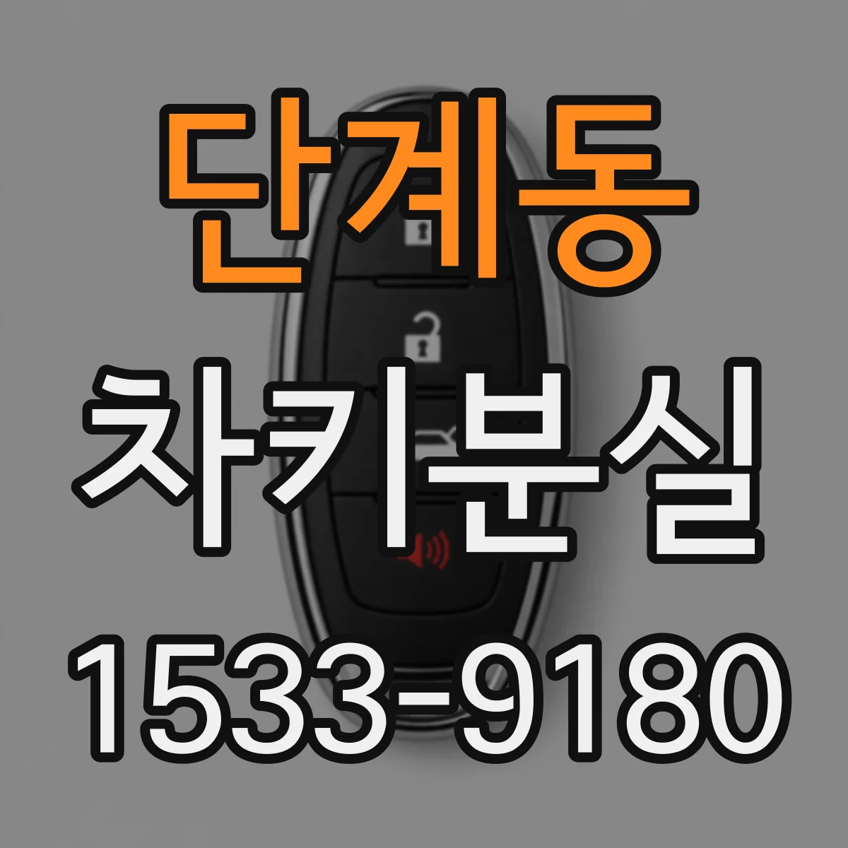 단계동 차키분실