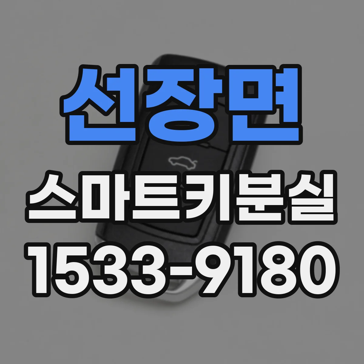 선장면 스마트키분실