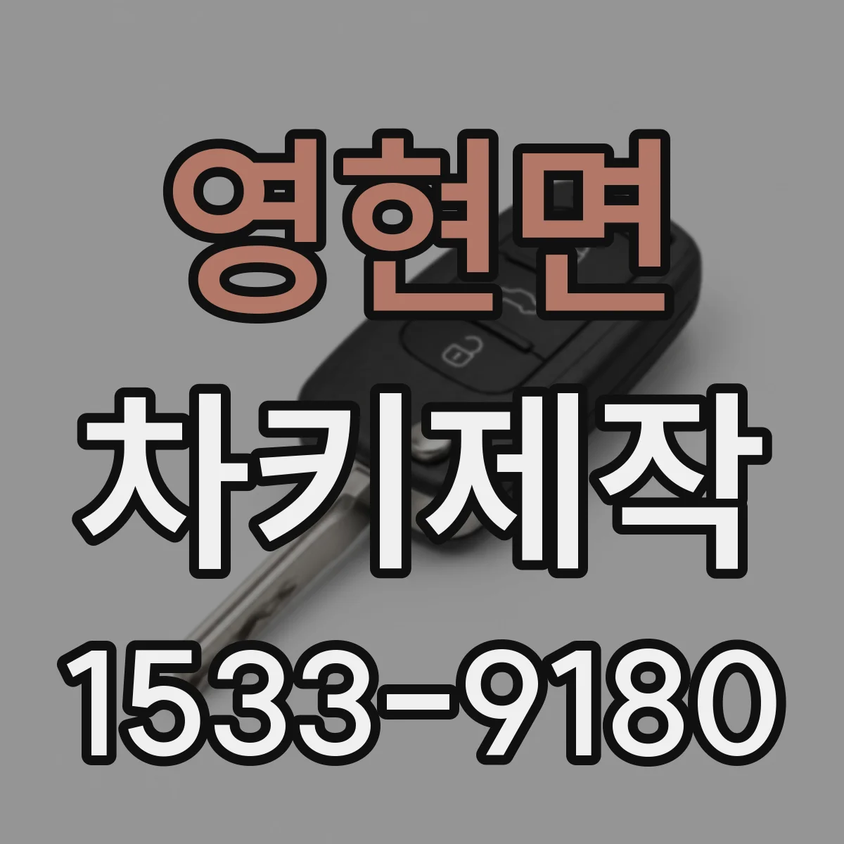 영현면 차키제작