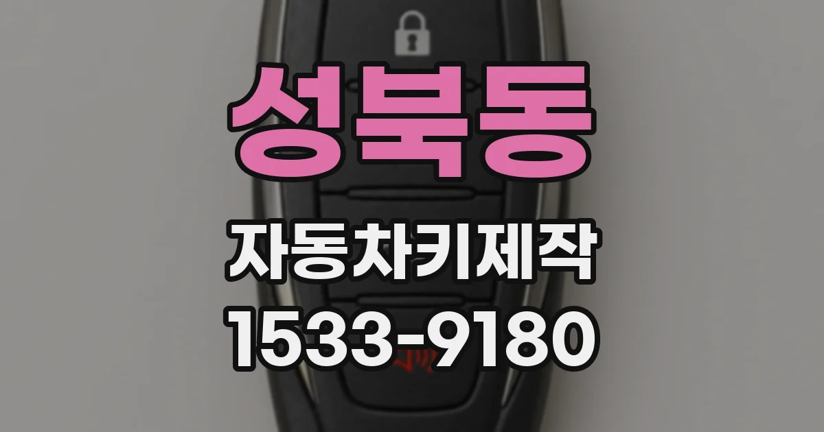 성북동 자동차키제작