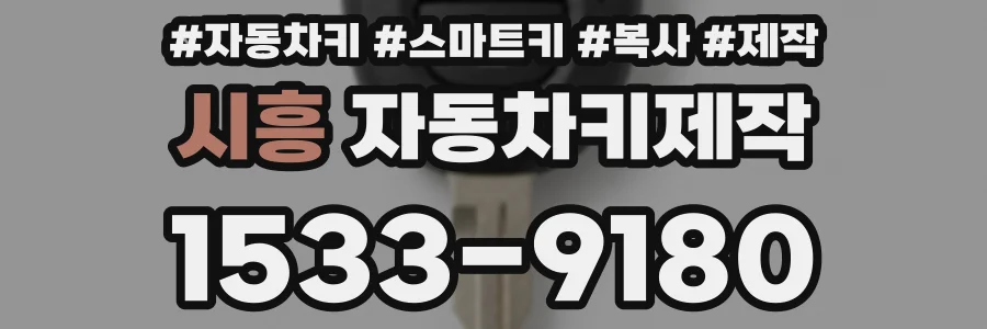 시흥 자동차키제작