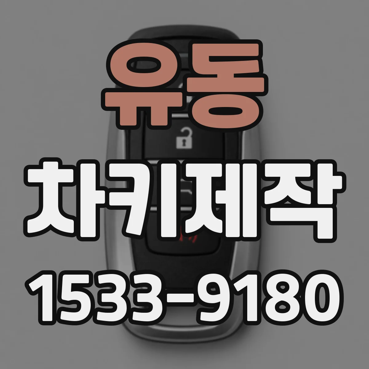 유동 차키제작
