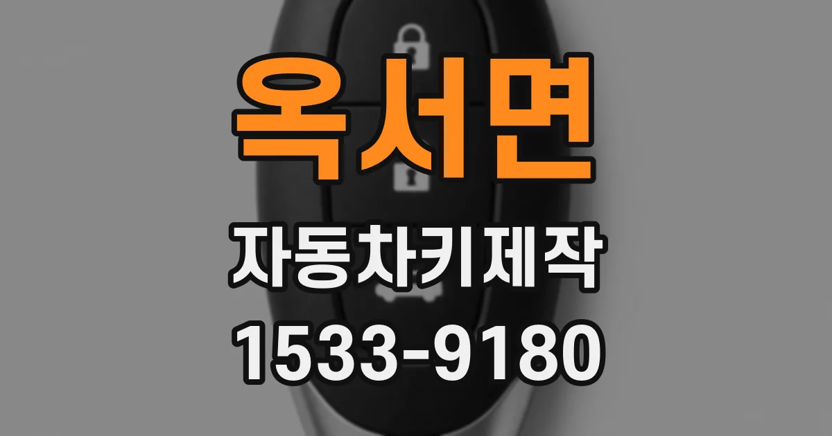 옥서면 자동차키제작