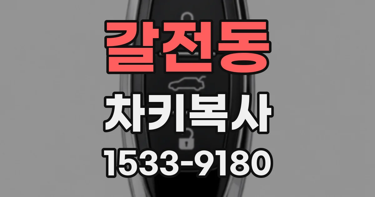 갈전동 차키복사