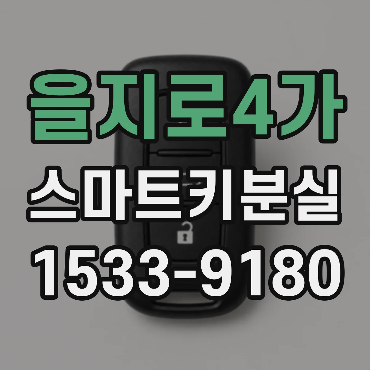 을지로4가 스마트키분실
