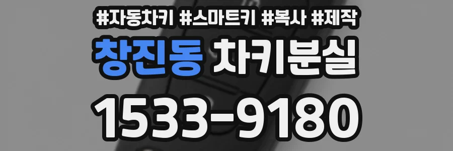 창진동 차키분실