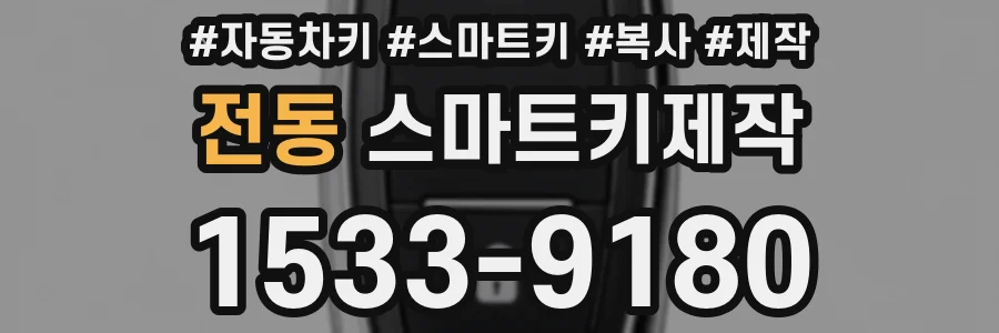 전동 스마트키제작