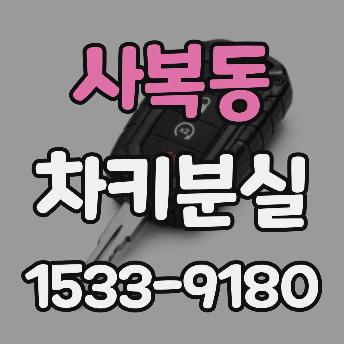 사복동 차키분실