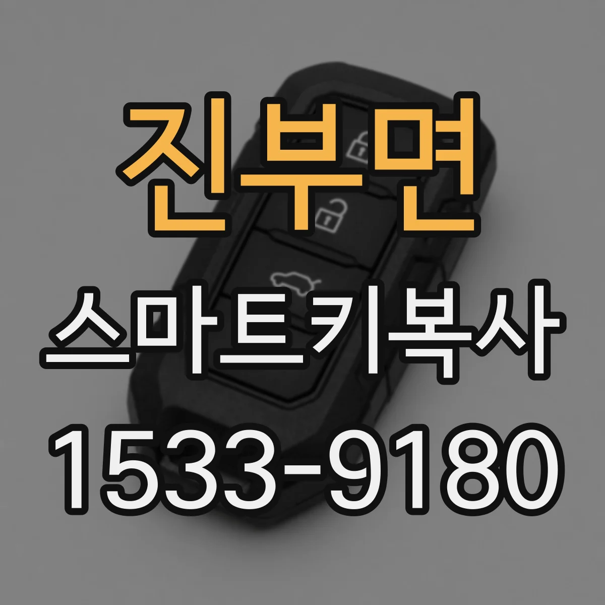 진부면 스마트키복사