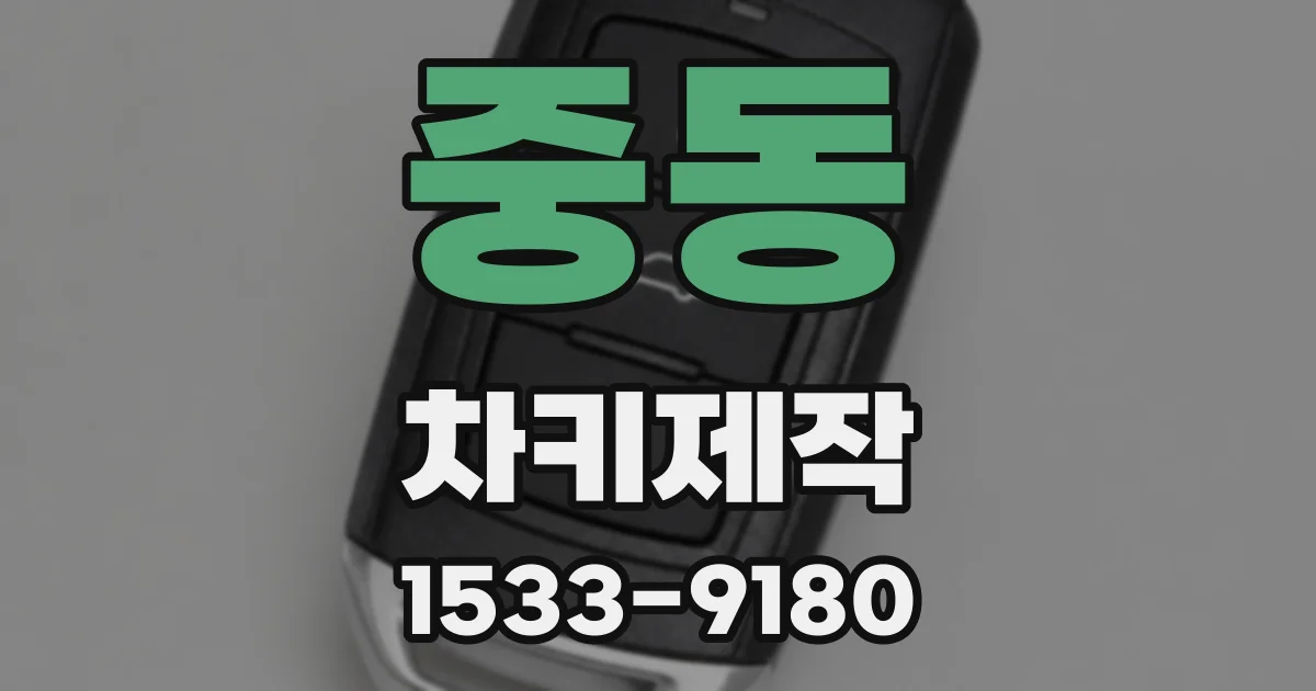 중동 차키제작
