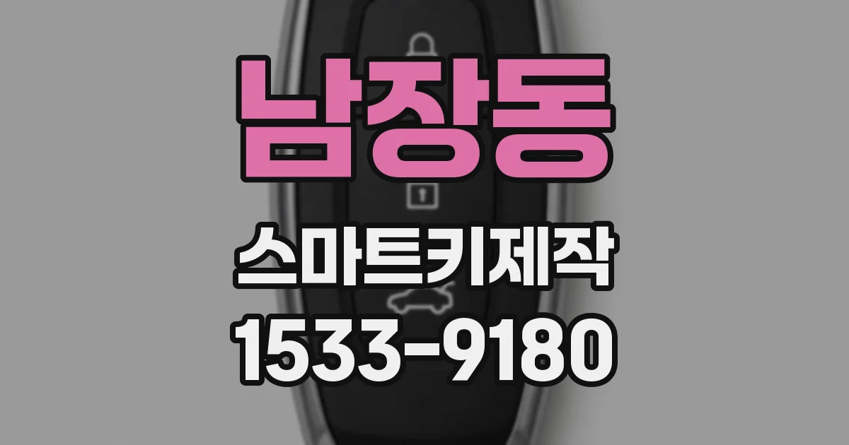 남장동 스마트키제작