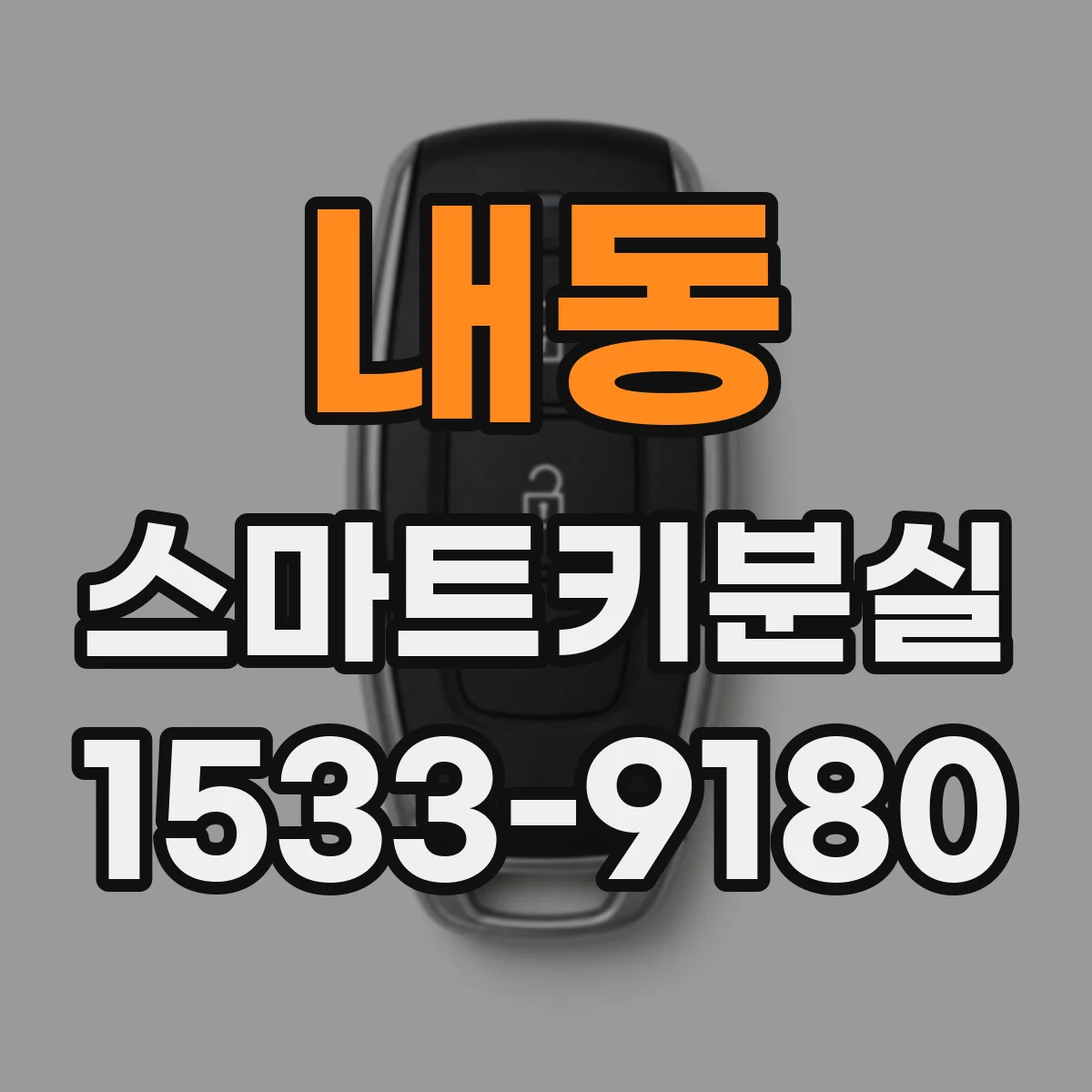 내동 스마트키분실