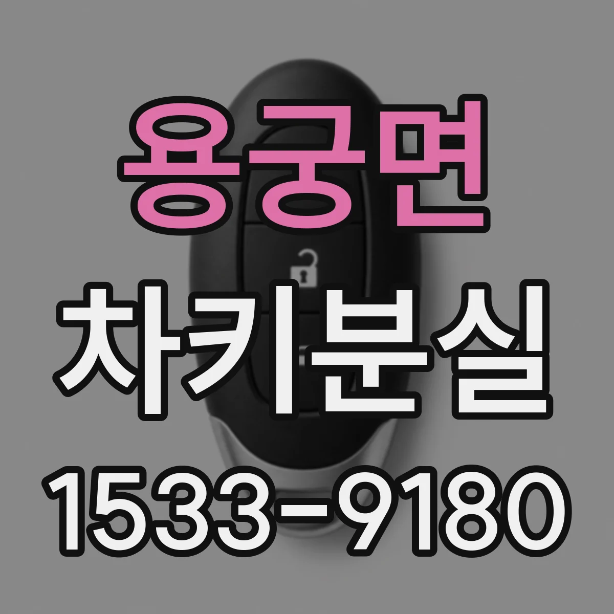 용궁면 차키분실
