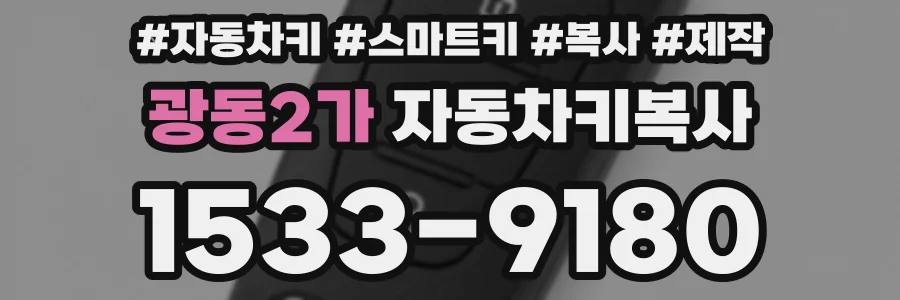 광동2가 자동차키복사