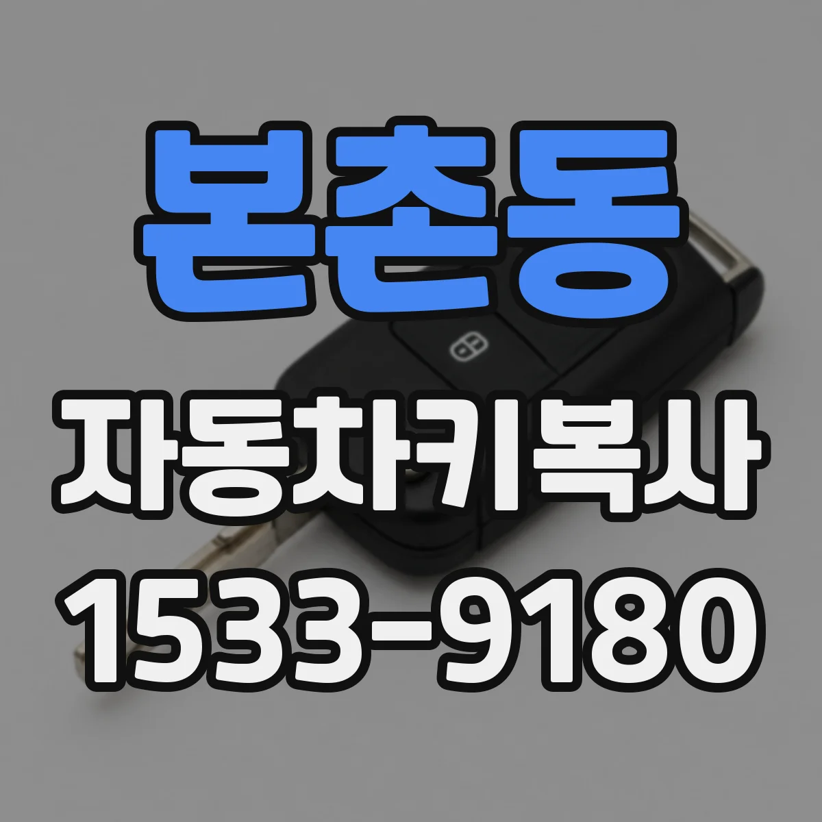 본촌동 자동차키복사