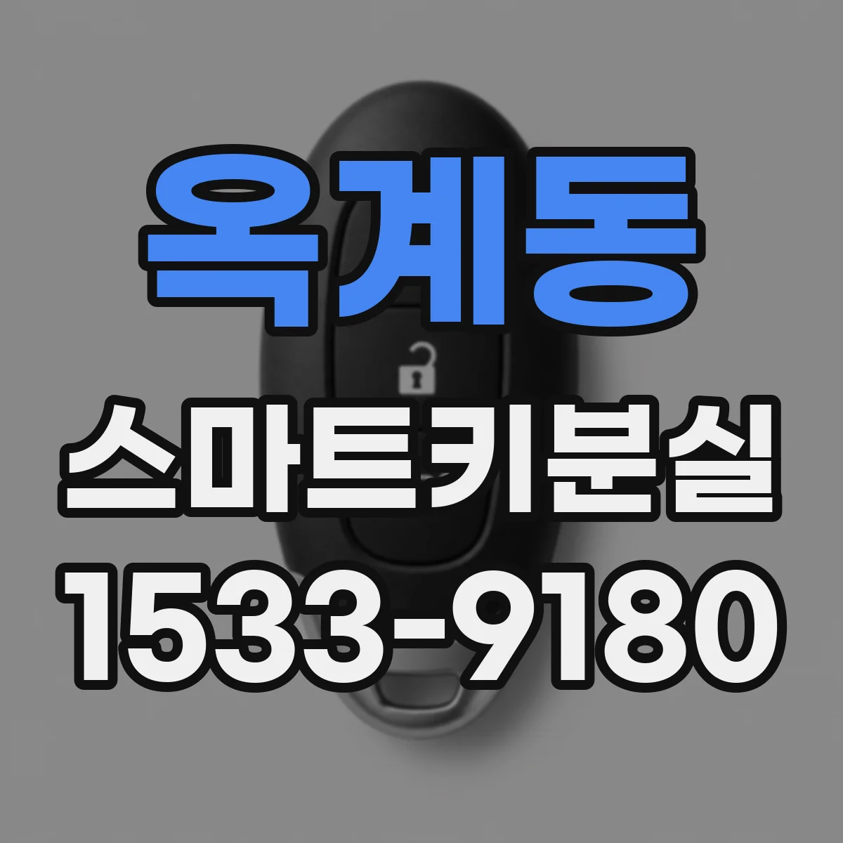 옥계동 스마트키분실
