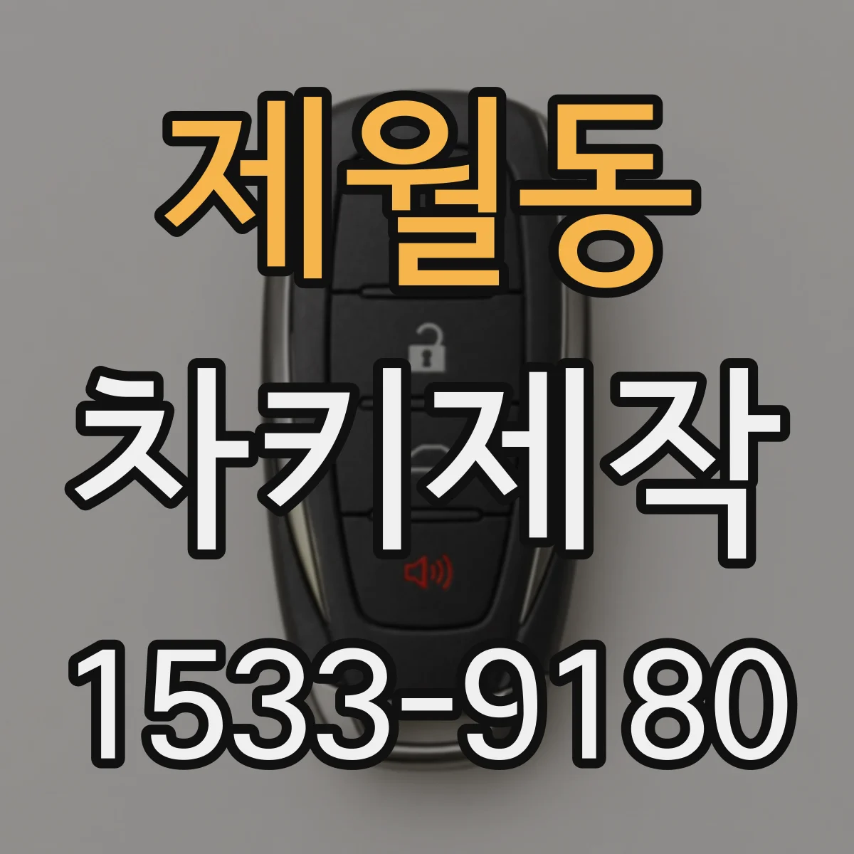 제월동 차키제작