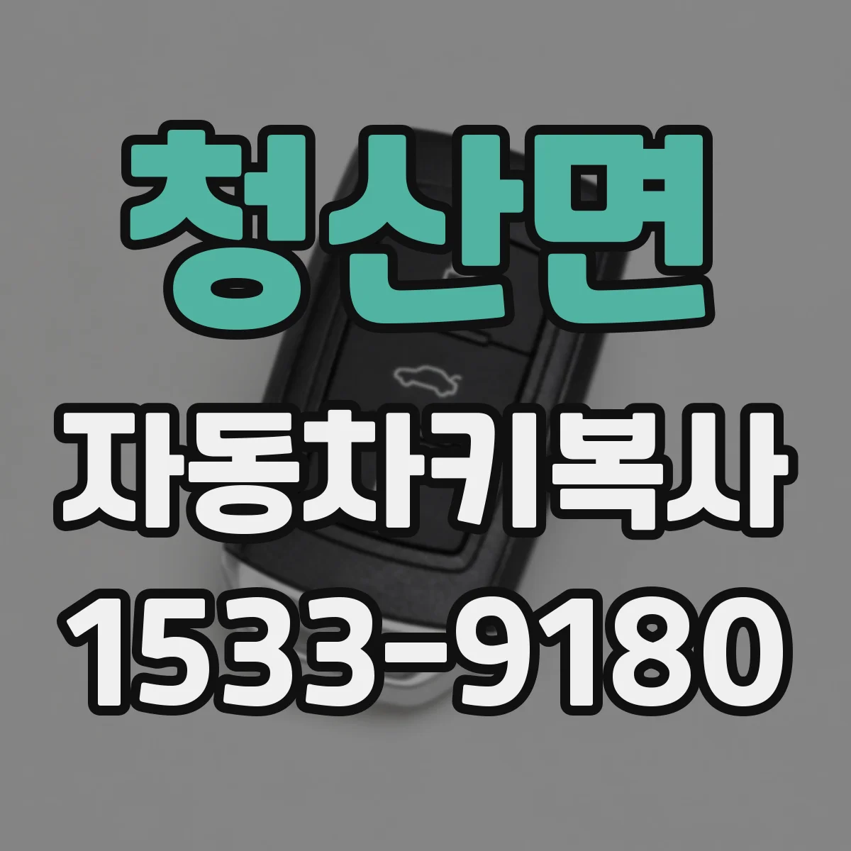 청산면 자동차키복사